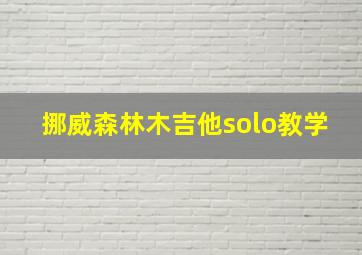 挪威森林木吉他solo教学