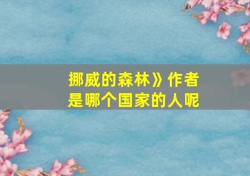 挪威的森林》作者是哪个国家的人呢