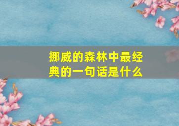 挪威的森林中最经典的一句话是什么