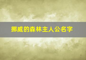 挪威的森林主人公名字