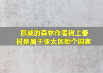 挪威的森林作者树上春树是属于亚太区哪个国家