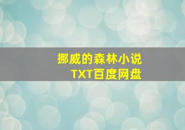 挪威的森林小说TXT百度网盘