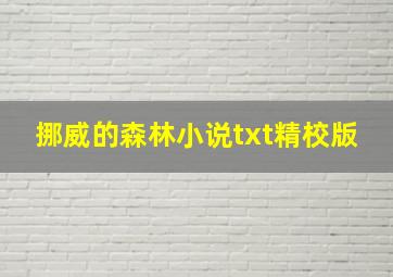 挪威的森林小说txt精校版