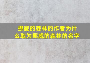 挪威的森林的作者为什么取为挪威的森林的名字