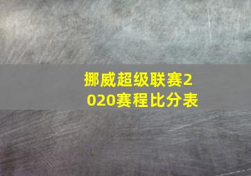 挪威超级联赛2020赛程比分表