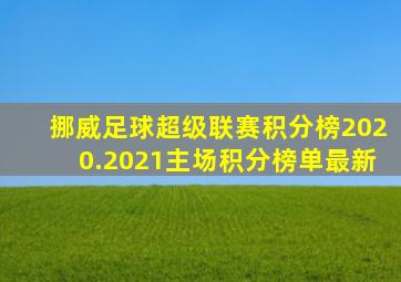 挪威足球超级联赛积分榜2020.2021主场积分榜单最新