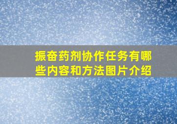 振奋药剂协作任务有哪些内容和方法图片介绍