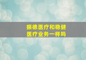 振德医疗和稳健医疗业务一样吗