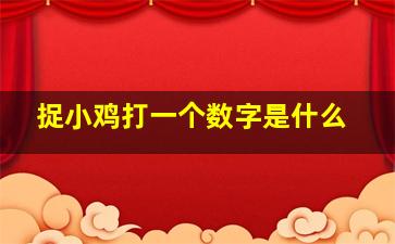 捉小鸡打一个数字是什么