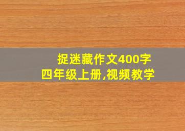 捉迷藏作文400字四年级上册,视频教学