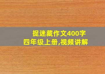 捉迷藏作文400字四年级上册,视频讲解