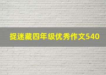 捉迷藏四年级优秀作文540