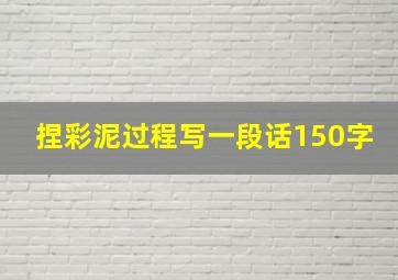 捏彩泥过程写一段话150字