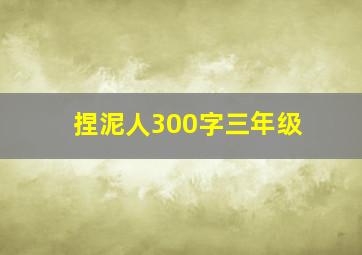 捏泥人300字三年级