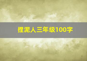 捏泥人三年级100字