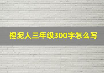 捏泥人三年级300字怎么写