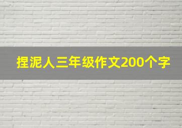 捏泥人三年级作文200个字