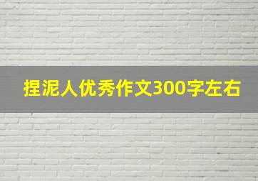 捏泥人优秀作文300字左右