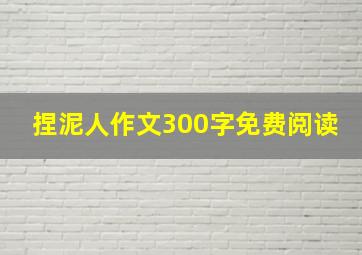 捏泥人作文300字免费阅读