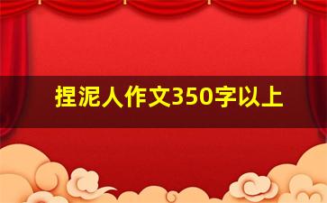 捏泥人作文350字以上