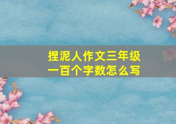 捏泥人作文三年级一百个字数怎么写