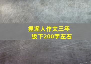 捏泥人作文三年级下200字左右