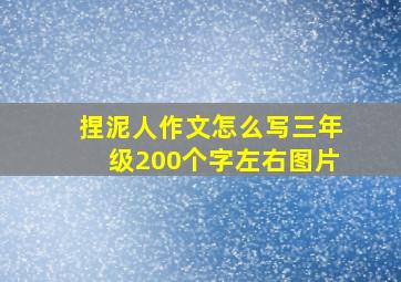 捏泥人作文怎么写三年级200个字左右图片