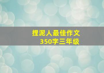 捏泥人最佳作文350字三年级