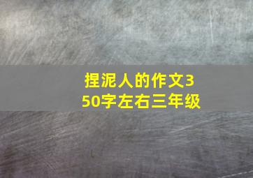 捏泥人的作文350字左右三年级