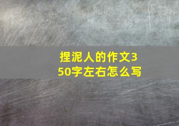 捏泥人的作文350字左右怎么写