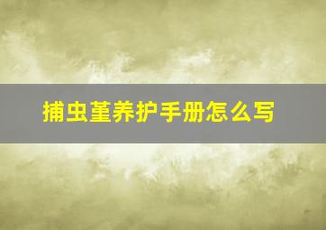 捕虫堇养护手册怎么写