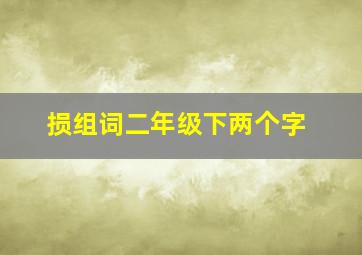 损组词二年级下两个字