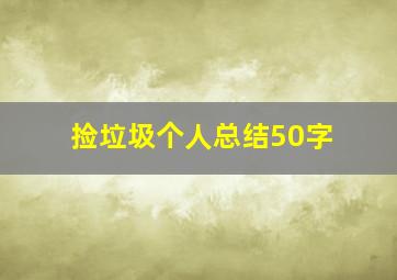 捡垃圾个人总结50字