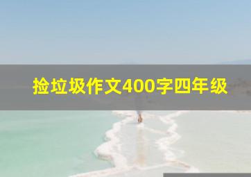 捡垃圾作文400字四年级