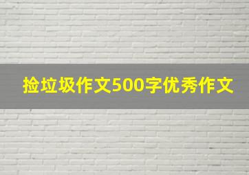 捡垃圾作文500字优秀作文