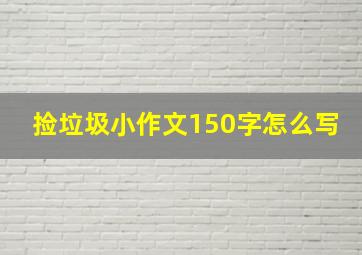 捡垃圾小作文150字怎么写