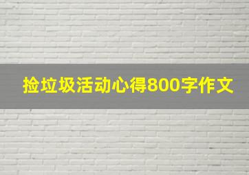 捡垃圾活动心得800字作文