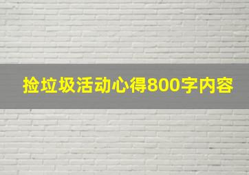 捡垃圾活动心得800字内容