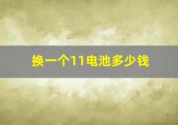 换一个11电池多少钱