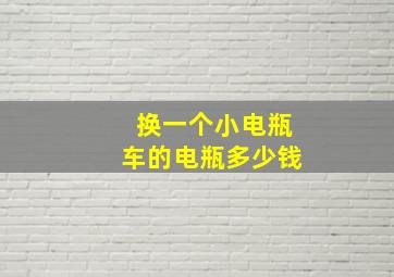 换一个小电瓶车的电瓶多少钱