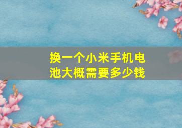 换一个小米手机电池大概需要多少钱