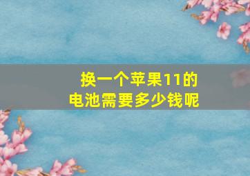 换一个苹果11的电池需要多少钱呢