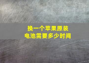 换一个苹果原装电池需要多少时间