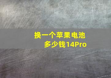 换一个苹果电池多少钱14Pro