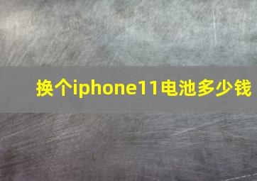 换个iphone11电池多少钱