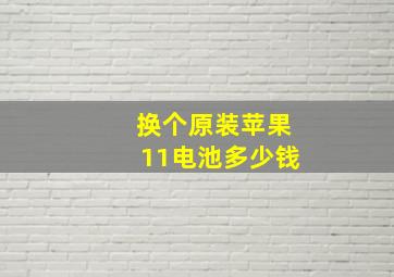 换个原装苹果11电池多少钱