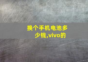 换个手机电池多少钱,vivo的