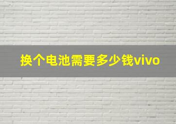 换个电池需要多少钱vivo