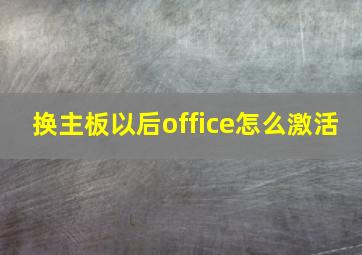 换主板以后office怎么激活