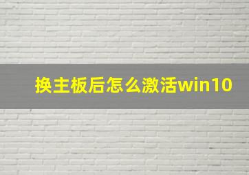 换主板后怎么激活win10